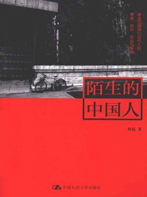 cover image of 陌生的中国人